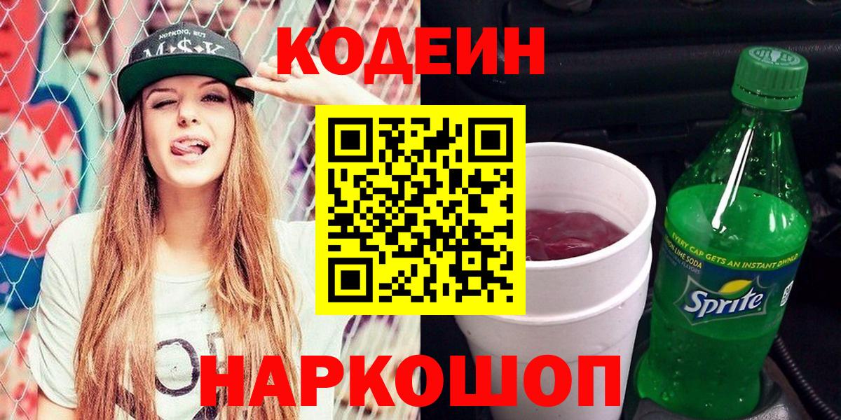 Бахчисарай  Codein напиток Lean (лин)  Вход с VPN 